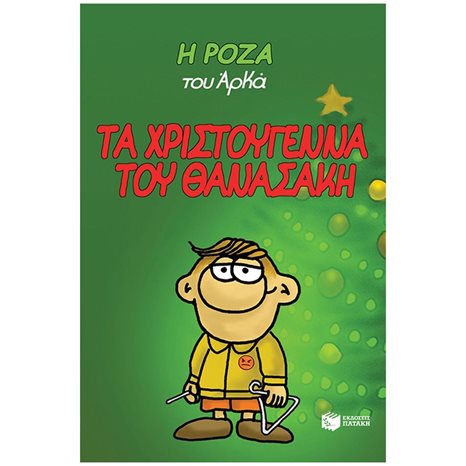 Η Ρόζα του Αρκά. Τα Χριστούγεννα του Θανασάκη (σκληρόδετο) 13995