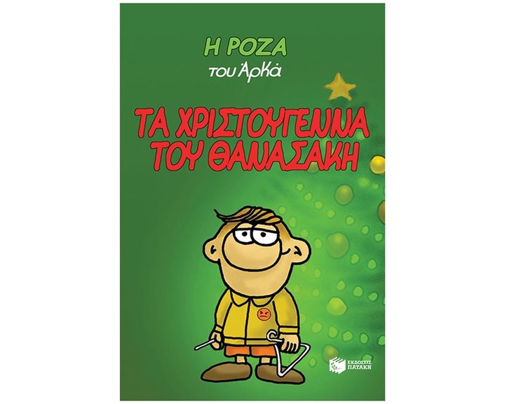 Η Ρόζα του Αρκά. Τα Χριστούγεννα του Θανασάκη (σκληρόδετο) 13995