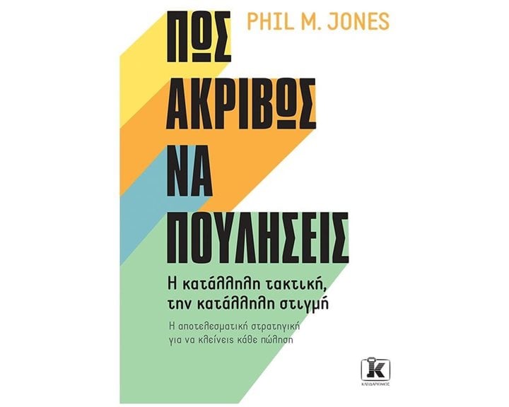 ΠΩΣ ΑΚΡΙΒΩΣ ΝΑ ΠΟΥΛΗΣΕΙΣ