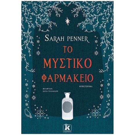 ΤΟ ΜΥΣΤΙΚΟ ΦΑΡΜΑΚΕΙΟ