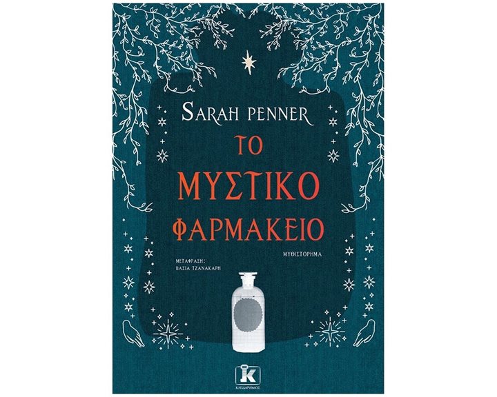 ΤΟ ΜΥΣΤΙΚΟ ΦΑΡΜΑΚΕΙΟ