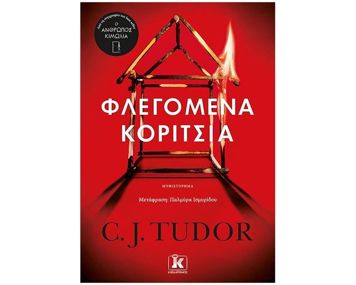ΦΛΕΓΟΜΕΝΑ ΚΟΡΙΤΣΙΑ
