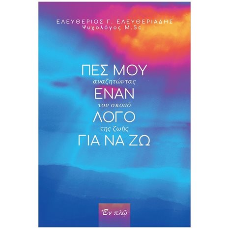 ΠΕΣ ΜΟΥ ΕΝΑ ΛΟΓΟ ΓΙΑ ΝΑ ΖΩ