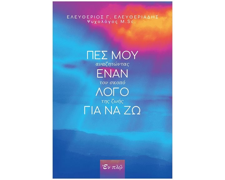 ΠΕΣ ΜΟΥ ΕΝΑ ΛΟΓΟ ΓΙΑ ΝΑ ΖΩ
