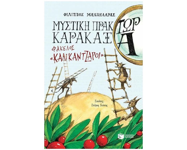 Μυστική πράκτωρ καρακάξα - ΦΑΚΕΛΟΣ «Καλικάντζαροι» 13672