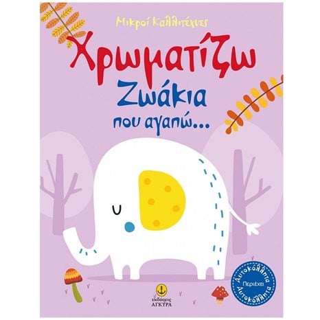 ΧΡΩΜΑΤΙΖΩ ΖΩΑΚΙΑ ΠΟΥ ΑΓΑΠΩ- ΜΙΚΡΟΙ ΚΑΛΛΙΤΕΧΝΕΣ ΚΩΔ23244