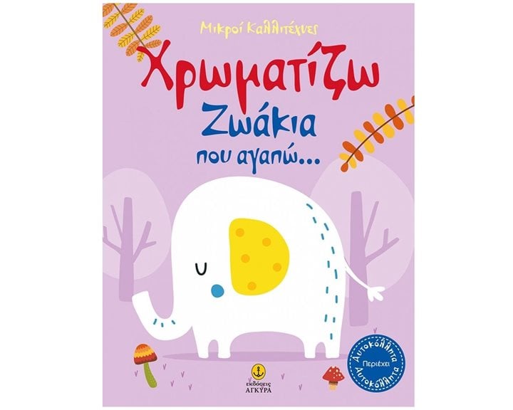 ΧΡΩΜΑΤΙΖΩ ΖΩΑΚΙΑ ΠΟΥ ΑΓΑΠΩ- ΜΙΚΡΟΙ ΚΑΛΛΙΤΕΧΝΕΣ ΚΩΔ23244
