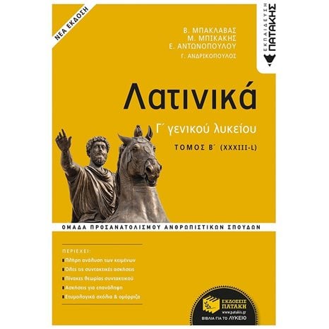 Λατινικά Γ΄ Λυκείου Β΄ τόμος - Ομάδα Προσανατολισμού Ανθρωπιστικών Σπουδών (έκδοση 2021) 13616