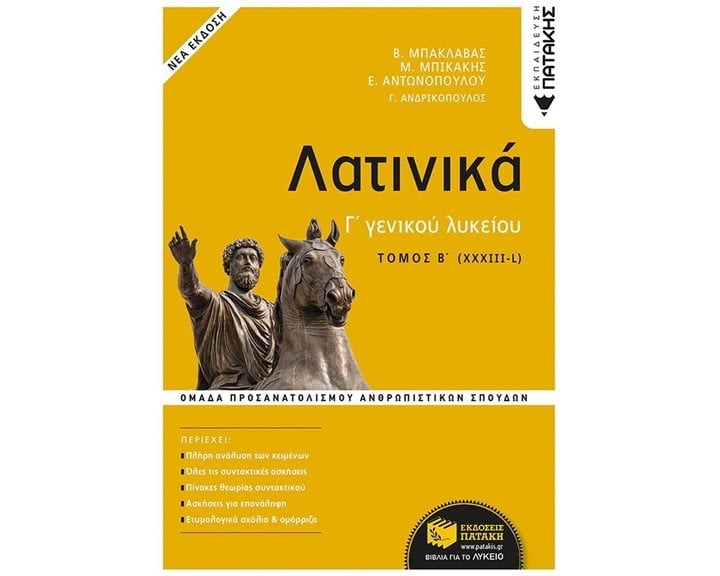 Λατινικά Γ΄ Λυκείου Β΄ τόμος - Ομάδα Προσανατολισμού Ανθρωπιστικών Σπουδών (έκδοση 2021) 13616