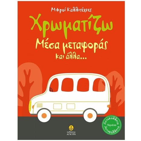 ΧΡΩΜΑΤΙΖΩ ΜΕΣΑ ΜΕΤΑΦΟΡΑΣ- ΜΙΚΡΟΙ ΚΑΛΛΙΤΕΧΝΕΣ ΚΩΔ23242