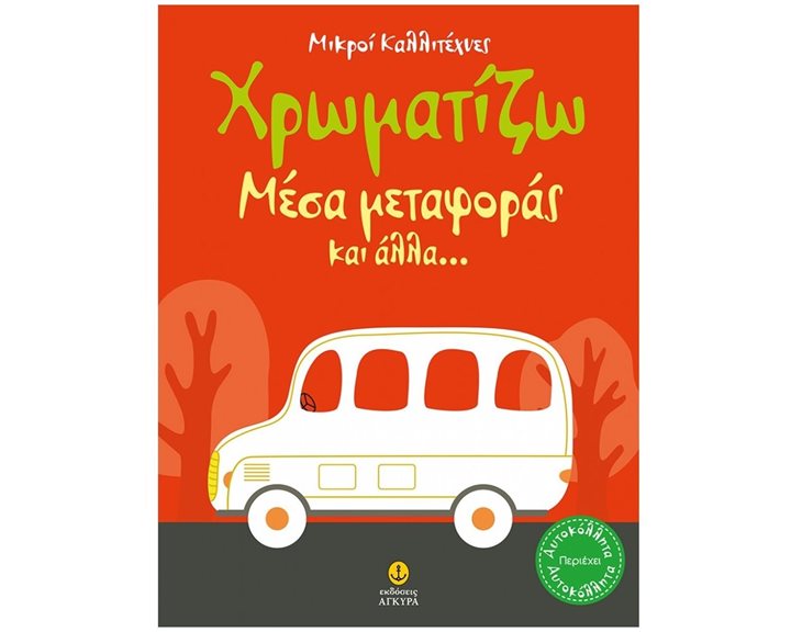 ΧΡΩΜΑΤΙΖΩ ΜΕΣΑ ΜΕΤΑΦΟΡΑΣ- ΜΙΚΡΟΙ ΚΑΛΛΙΤΕΧΝΕΣ ΚΩΔ23242