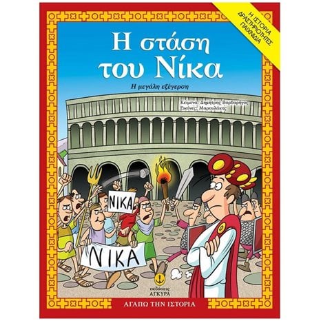 Η ΣΤΑΣΗ ΤΟΥ ΝΙΚΑ- ΑΓΑΠΩ ΤΗΝ ΙΣΤΟΡΙΑ ΚΩΔ27253