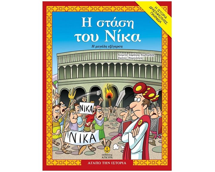 Η ΣΤΑΣΗ ΤΟΥ ΝΙΚΑ- ΑΓΑΠΩ ΤΗΝ ΙΣΤΟΡΙΑ ΚΩΔ27253