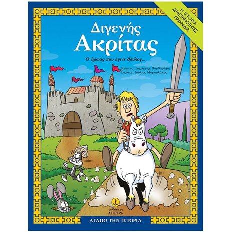 ΔΙΓΕΝΗΣ ΑΚΡΙΤΑΣ, Ο ΗΡΩΑΣ ΠΟΥ ΕΓΙΝΕ ΘΡΥΛΟΣ ΚΩΔ27254