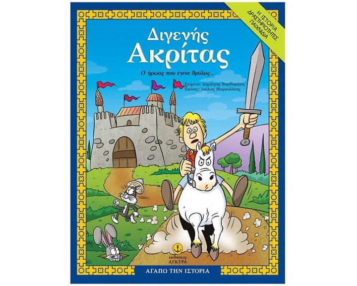 ΔΙΓΕΝΗΣ ΑΚΡΙΤΑΣ, Ο ΗΡΩΑΣ ΠΟΥ ΕΓΙΝΕ ΘΡΥΛΟΣ ΚΩΔ27254