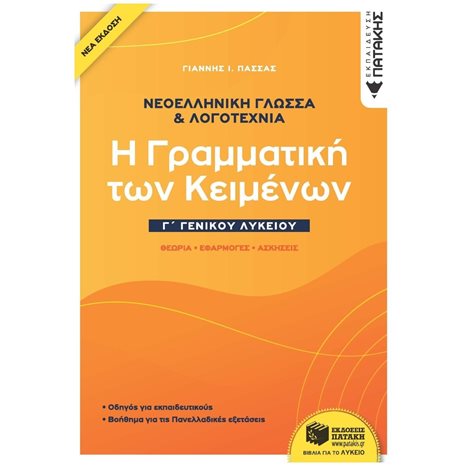 Νεοελληνική Γλώσσα & Λογοτεχνία Γ΄Γενικού Λυκείου - Η γραμματική των κειμένων - Θεωρία, Εφαρμογές, Ασκήσεις (νέα έκδοση) 10461