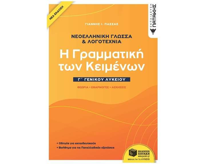Νεοελληνική Γλώσσα & Λογοτεχνία Γ΄Γενικού Λυκείου - Η γραμματική των κειμένων - Θεωρία, Εφαρμογές, Ασκήσεις (νέα έκδοση) 10461
