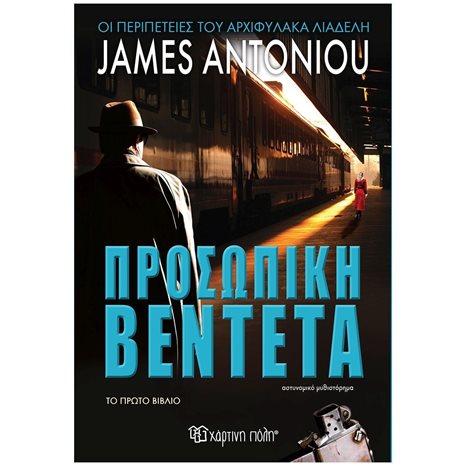 ΠΡΟΣΩΠΙΚΗ ΒΕΝΤΕΤΑ