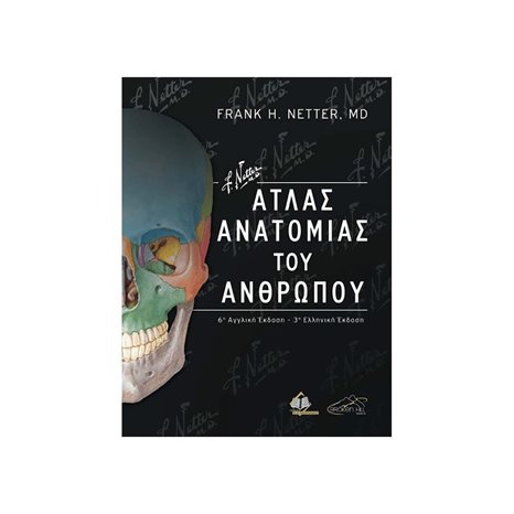 ΑΤΛΑΣ ΑΝΑΤΟΜΙΑΣ ΤΟΥ ΑΝΘΡΩΠΟΥ