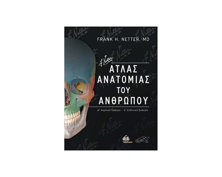 ΑΤΛΑΣ ΑΝΑΤΟΜΙΑΣ ΤΟΥ ΑΝΘΡΩΠΟΥ