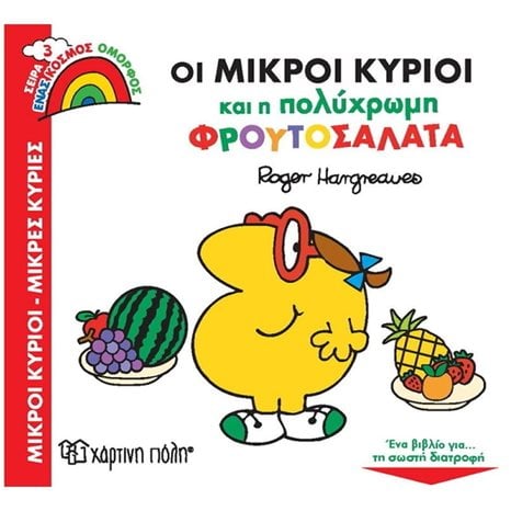 ΕΝΑΣ ΚΟΣΜΟΣ ΟΜΟΡΦΟΣ 3 - ΟΙ ΜΙΚΡΟΙ ΚΥΡΙΟΙ ΚΑΙ Η ΠΟΛΥΧΡΩΜΗ ΦΡΟΥΤΟΣΑΛΑΤΑ