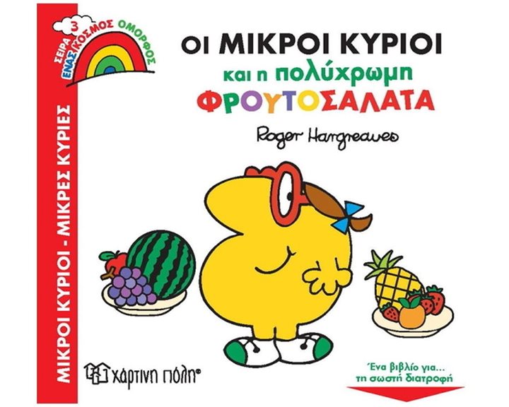 ΕΝΑΣ ΚΟΣΜΟΣ ΟΜΟΡΦΟΣ 3 - ΟΙ ΜΙΚΡΟΙ ΚΥΡΙΟΙ ΚΑΙ Η ΠΟΛΥΧΡΩΜΗ ΦΡΟΥΤΟΣΑΛΑΤΑ