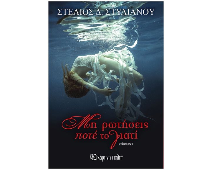 ΜΗ ΡΩΤΗΣΕΙΣ ΠΟΤΕ ΤΟ ΓΙΑΤΙ