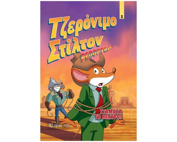 ΤΖΕΡΟΝΙΜΟ ΣΤΙΛΤΟΝ ΡΕΠΟΡΤΕΡ- ΣΤΑΜΑΤΑ ΤΟ ΘΕΑΤΡΟ!