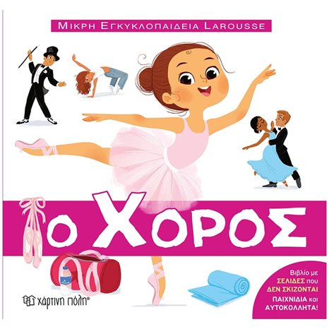 ΜΙΚΡΗ ΕΓΚΥΚΛΟΠΑΙΔΕΙΑ LAROUSSE 11- Ο ΧΟΡΟΣ