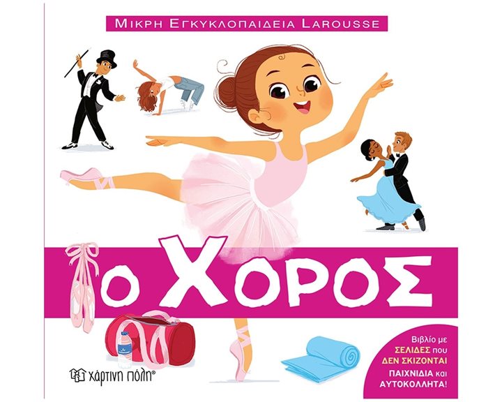 ΜΙΚΡΗ ΕΓΚΥΚΛΟΠΑΙΔΕΙΑ LAROUSSE 11- Ο ΧΟΡΟΣ