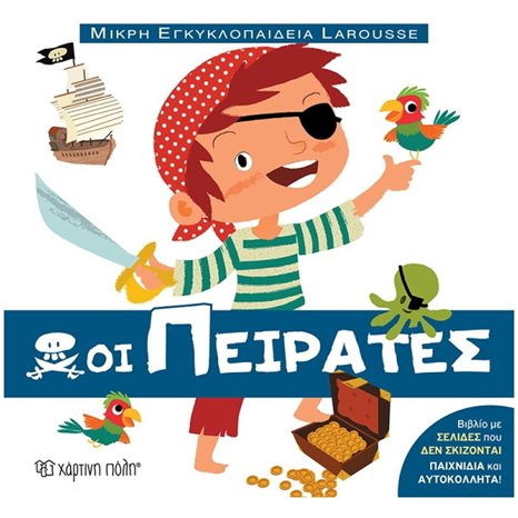 ΜΙΚΡΗ ΕΓΚΥΚΛΟΠΑΙΔΕΙΑ LAROUSSE 12- ΟΙ ΠΕΙΡΑΤΕΣ