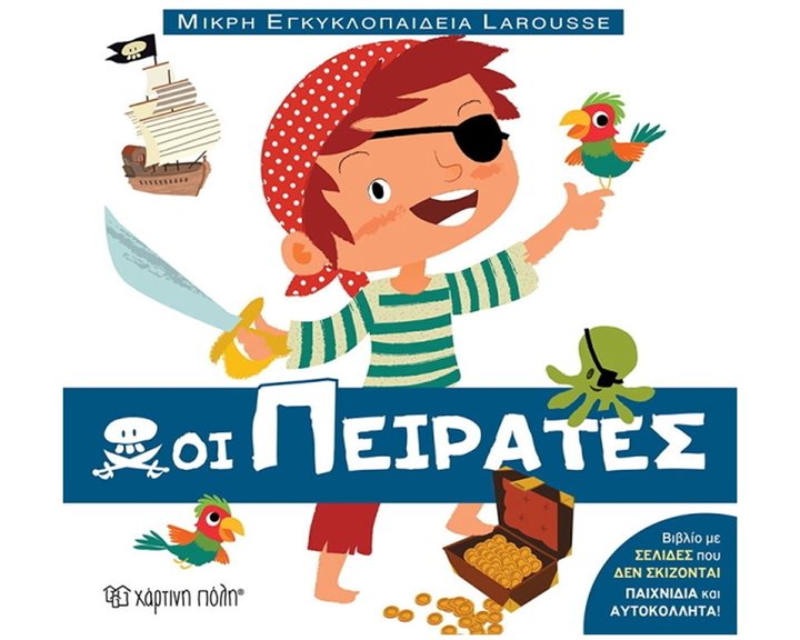 ΜΙΚΡΗ ΕΓΚΥΚΛΟΠΑΙΔΕΙΑ LAROUSSE 12- ΟΙ ΠΕΙΡΑΤΕΣ