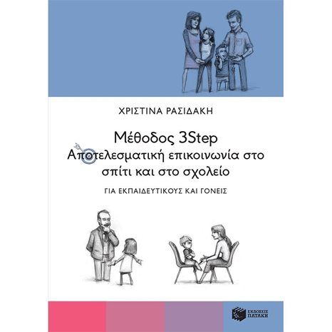 Μέθοδος 3Step: Αποτελεσματική επικοινωνία στο σπίτι και στο σχολείο. Για εκπαιδευτικούς και γονείς 13562