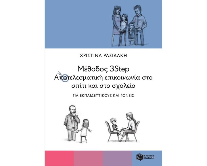 Μέθοδος 3Step: Αποτελεσματική επικοινωνία στο σπίτι και στο σχολείο. Για εκπαιδευτικούς και γονείς 13562