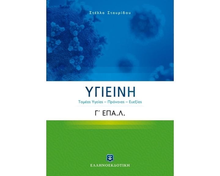ΥΓΙΕΙΝΗ, ΤΟΜΕΑΣ ΥΓΕΙΑΣ - ΠΡΟΝΟΙΑΣ - ΕΥΕΞΙΑΣ  Γ' ΕΠΑ.Λ.