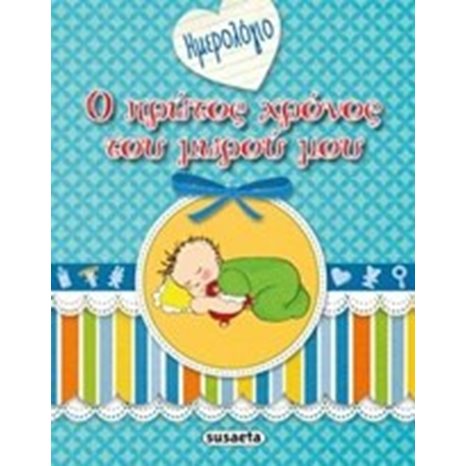 Ο ΠΡΩΤΟΣ ΧΡΟΝΟΣ ΤΟΥ ΜΩΡΟΥ ΜΟΥ  G-904-2