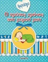 Ο ΠΡΩΤΟΣ ΧΡΟΝΟΣ ΤΟΥ ΜΩΡΟΥ ΜΟΥ  G-904-2