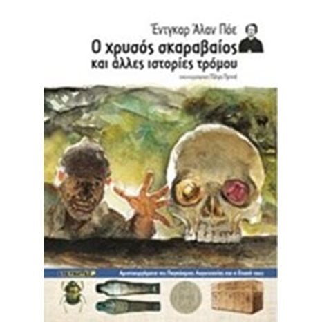 Ο ΧΡΥΣΟΣ ΣΚΑΡΑΒΑΙΟΣ ΚΑΙ ΑΛΛΕΣ ΙΣΤΟΡΙΕΣ ΤΡΟΜΟΥ