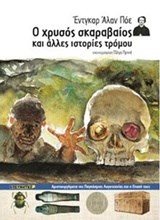 Ο ΧΡΥΣΟΣ ΣΚΑΡΑΒΑΙΟΣ ΚΑΙ ΑΛΛΕΣ ΙΣΤΟΡΙΕΣ ΤΡΟΜΟΥ