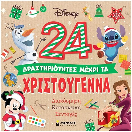 24 δραστηριότητες μέχρι τα Χριστούγεννα 61064