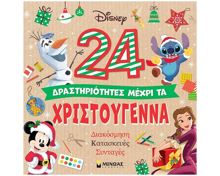 24 δραστηριότητες μέχρι τα Χριστούγεννα 61064