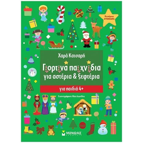 Γιορτινά παιχνίδια για Αστέρια & Ξεφτέρια 11192