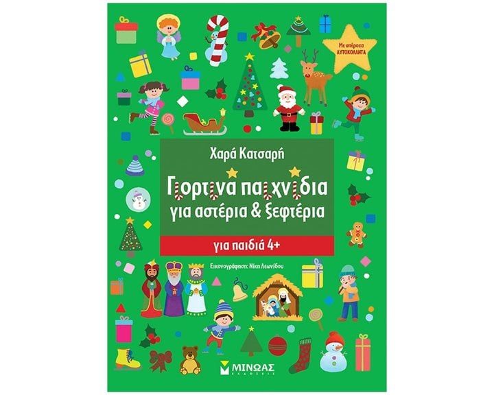Γιορτινά παιχνίδια για Αστέρια & Ξεφτέρια 11192