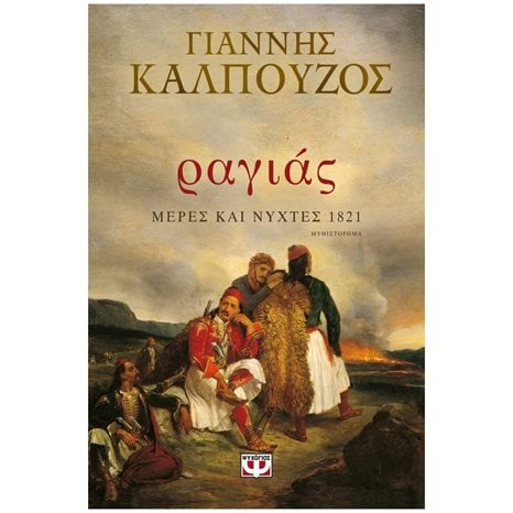 ΟΙ ΑΠΑΡΗΓΟΡΗΤΟΙ