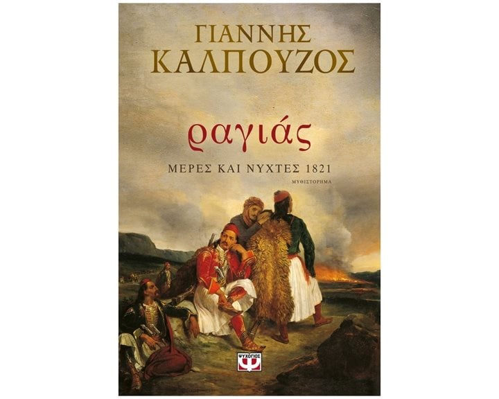 ΟΙ ΑΠΑΡΗΓΟΡΗΤΟΙ