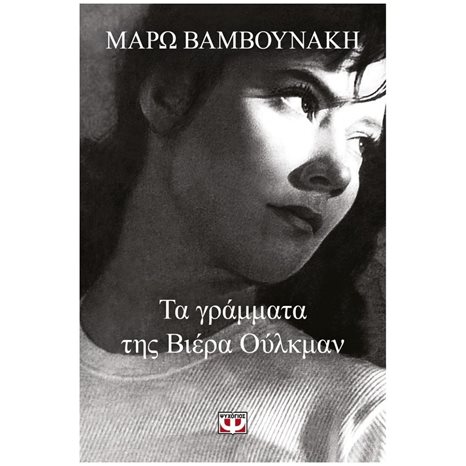 ΤΑ ΓΡΑΜΜΑΤΑ ΤΗΣ ΒΙΕΡΑ ΟΥΛΚΜΑΝ