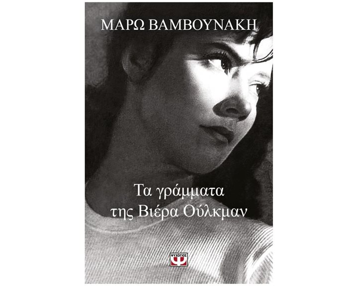 ΤΑ ΓΡΑΜΜΑΤΑ ΤΗΣ ΒΙΕΡΑ ΟΥΛΚΜΑΝ