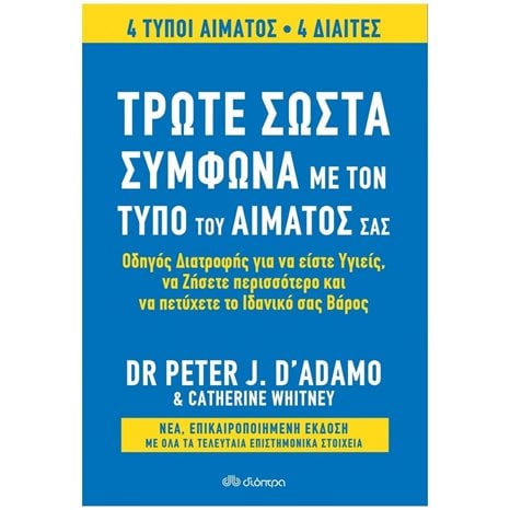 ΤΡΩΤΕ ΣΩΣΤΑ ΣΥΜΦΩΝΑ ΜΕ ΤΟΝ ΤΥΠΟ ΤΟΥ ΑΙΜΑΤΟΣ ΣΑΣ (ΑΝΑΘΕΩΡΗΜΕΝΗ ΕΚΔΟΣΗ)