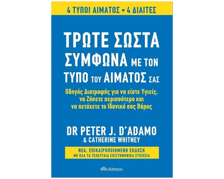 ΤΡΩΤΕ ΣΩΣΤΑ ΣΥΜΦΩΝΑ ΜΕ ΤΟΝ ΤΥΠΟ ΤΟΥ ΑΙΜΑΤΟΣ ΣΑΣ (ΑΝΑΘΕΩΡΗΜΕΝΗ ΕΚΔΟΣΗ)