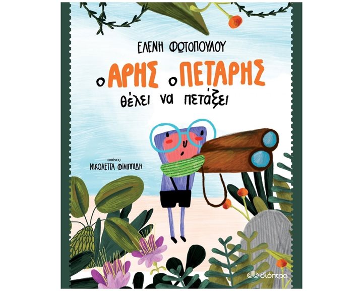 Ο ΑΡΗΣ Ο ΠΕΤΑΡΗΣ ΘΕΛΕΙ ΝΑ ΠΕΤΑΞΕΙ